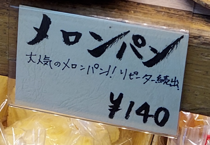 神田屋メロンパンの「リピーター続出」と書かれた値札の写真